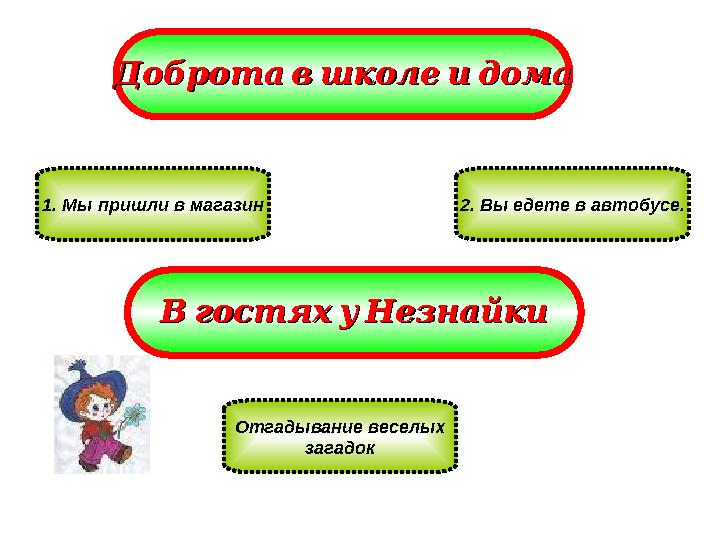 Добротавшколеидома Добротавшколеидома 2. Вы едете в автобусе.1. Мы пришли в магазин ВгостяхуНезнайки ВгостяхуНезн