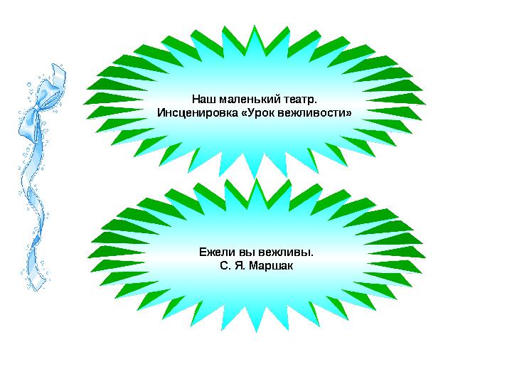 Наш маленький театр. Инсценировка «Урок вежливости» Ежели вы вежливы. С. Я. Маршак