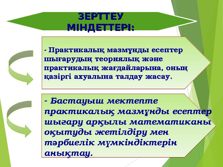 ЗЕРТТЕУ ЗЕРТТЕУ МІНДЕТТЕРІ:МІНДЕТТЕРІ: - Практикалық мазмұнды есептер шығарудың теориялық және практикалық жағдайларына, оны