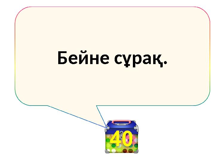 Бейне сұрақ.