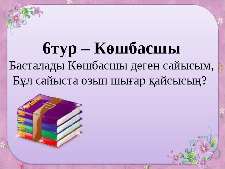 6тур – Көшбасшы Басталады Көшбасшы деген сайысым, Бұл сайыста озып шығар қайсысың?