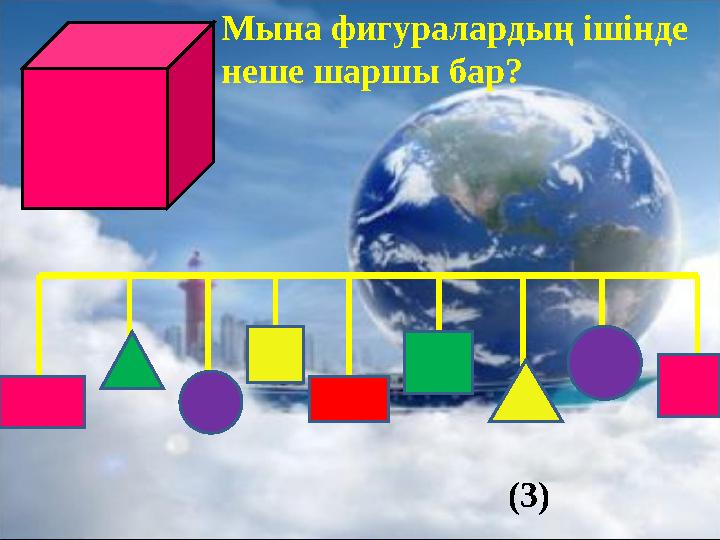 Мына фигуралардың ішінде неше шаршы бар? (3)