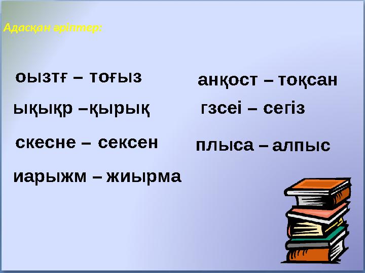 Адасқан әріптер: оызтғ – тоғыз ықықр – қырық скесне – сексен иарыжм – жиырма анқост – тоқсан гзсеі – сегіз плыса – алпыс
