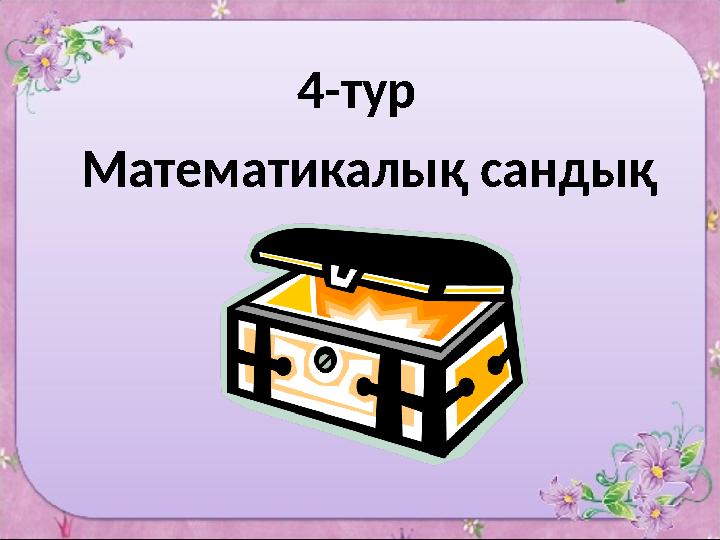 4-тур Математикалық сандық
