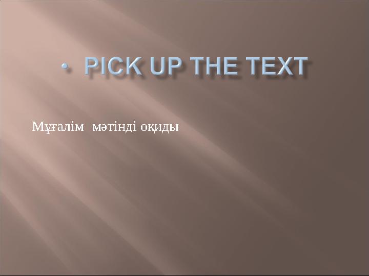 Мұғалім мәтінді оқиды