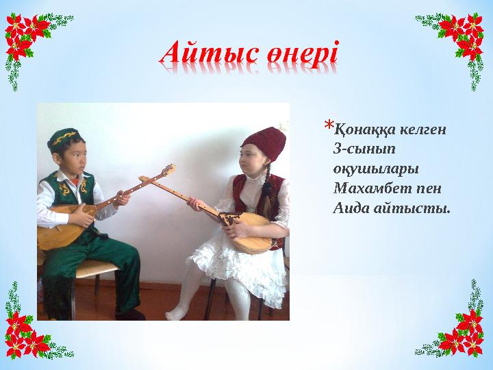 *Қонаққа келген 3-сынып оқушылары Махамбет пен Аида айтысты.