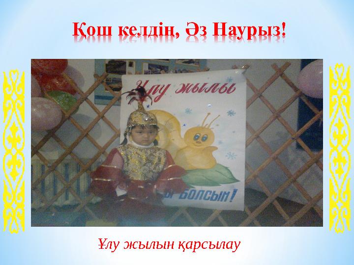 Ұлу жылын қарсылау