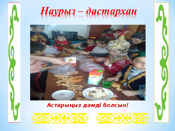 Астарыңыз дәмді болсын!