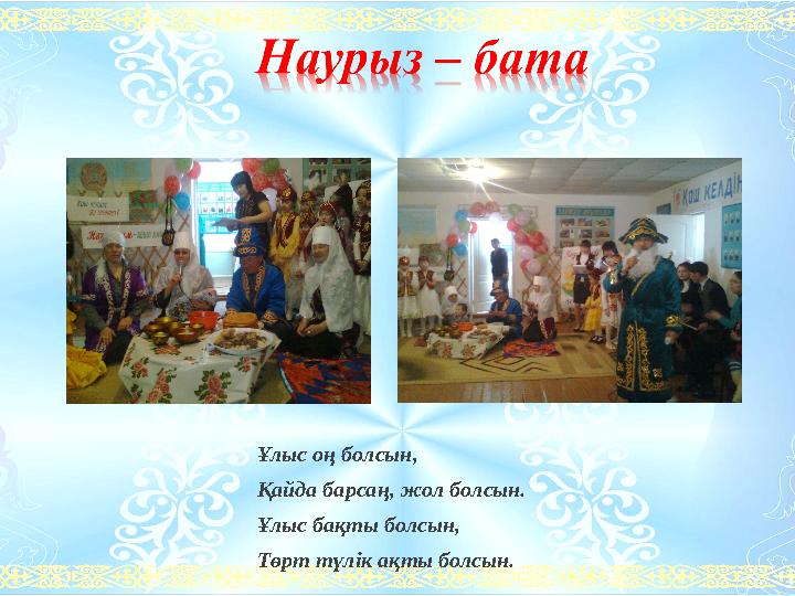 Ұлыс оң болсын, Қайда барсаң, жол болсын. Ұлыс бақты болсын, Төрт түлік ақты болсын.