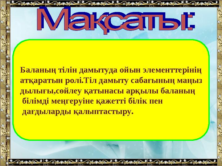 Баланың тілін дамытуда ойын элементтерінің атқаратын ролі.Тіл дамыту сабағының маңыз дылығы,сөйлеу қатынасы арқылы баланың біл