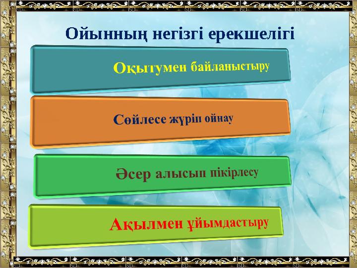Ойынның негізгі ерекшелігі