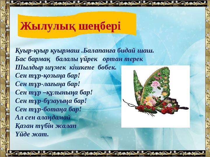 Жылулық шеңбері Қуыр-қуыр қуырмаш .Балапанға бидай шаш. Бас бармақ балалы үйрек ортан терек Шылдыр шүмек кішкене бөбек. Се