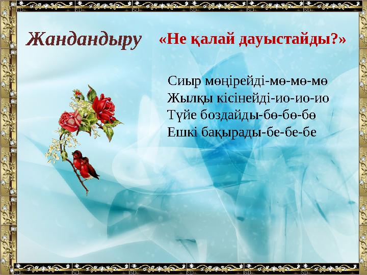 Жандандыру«Не қалай дауыстайды?» Сиыр мөңірейді-мө-мө-мө