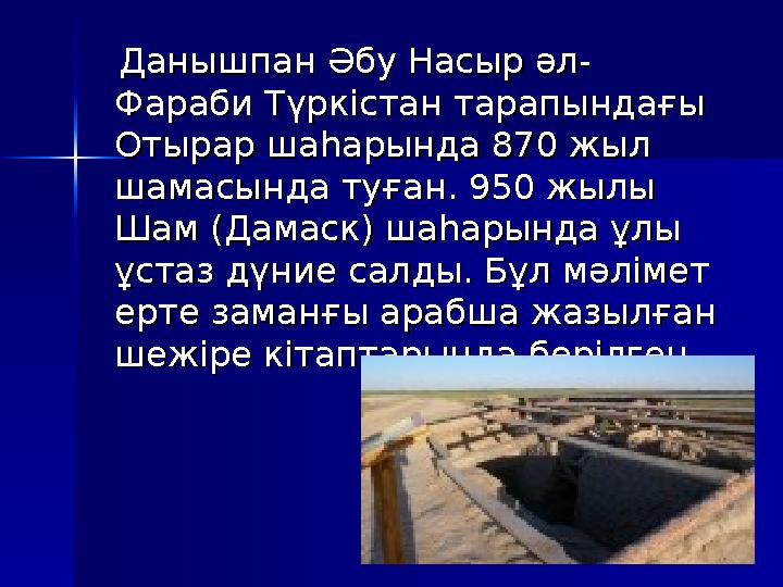 Данышпан Әбу Насыр әл-Данышпан Әбу Насыр әл- Фараби Түркістан тарапындағы Фараби Түркістан тарапындағы Отырар шаһарында 870