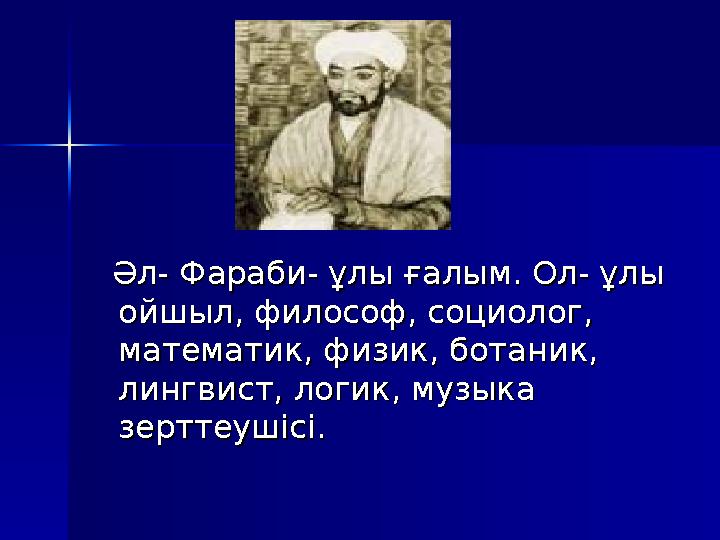 Әл- Фараби- ұлы ғалым. Ол- ұлы Әл- Фараби- ұлы ғалым. Ол- ұлы ойшыл, философ, социолог, ойшыл, философ, социолог, матема
