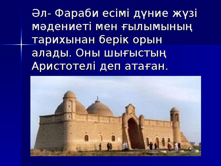 Әл- Фараби есімі дүние жүзі Әл- Фараби есімі дүние жүзі мәдениеті мен ғылымының мәдениеті мен ғылымының тарихынан берік орын т