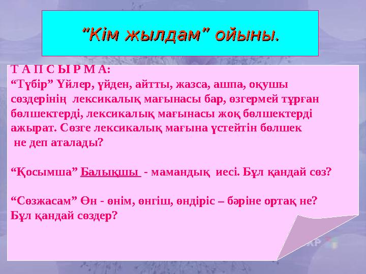 ““Кім жылдам” ойыны.Кім жылдам” ойыны. Т А П С Ы Р М А: “Түбір” Үйлер, үйден, айтты, жазса, ашпа, оқушы сөздерінің лексикалық