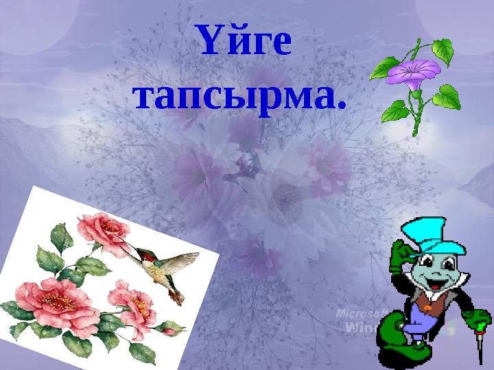 Үйге тапсырма.