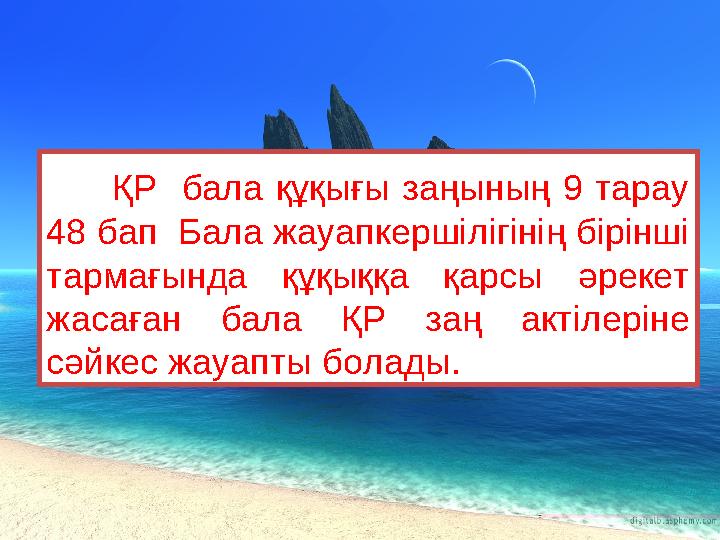 ҚР бала құқығы заңының 9 тарау 48 бап Бала жауапкершілігінің бірінші тармағында құқыққа қарсы әрекет жасағ