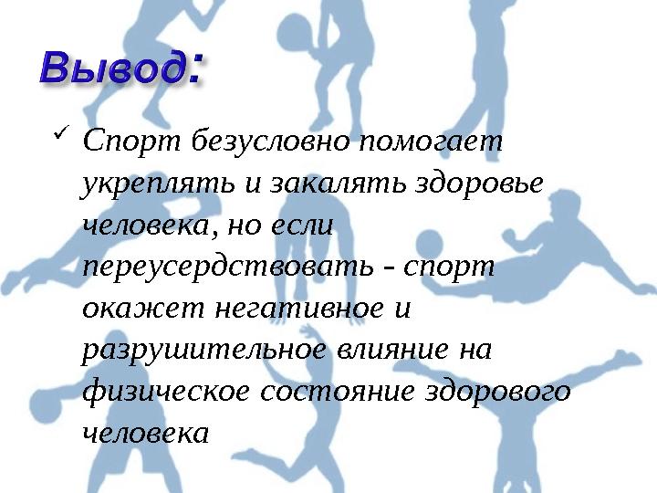 Спорт безусловно помогает укреплять и закалять здоровье человека, но если переусердствовать - спорт окажет негативное и ра