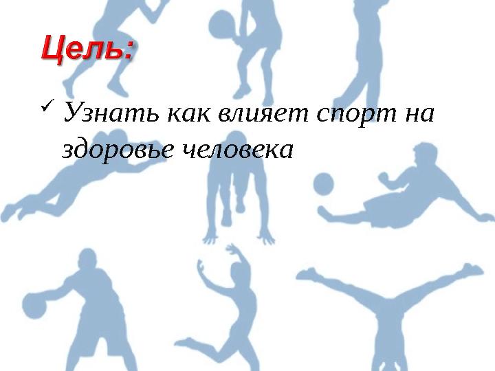 Узнать как влияет спорт на здоровье человека
