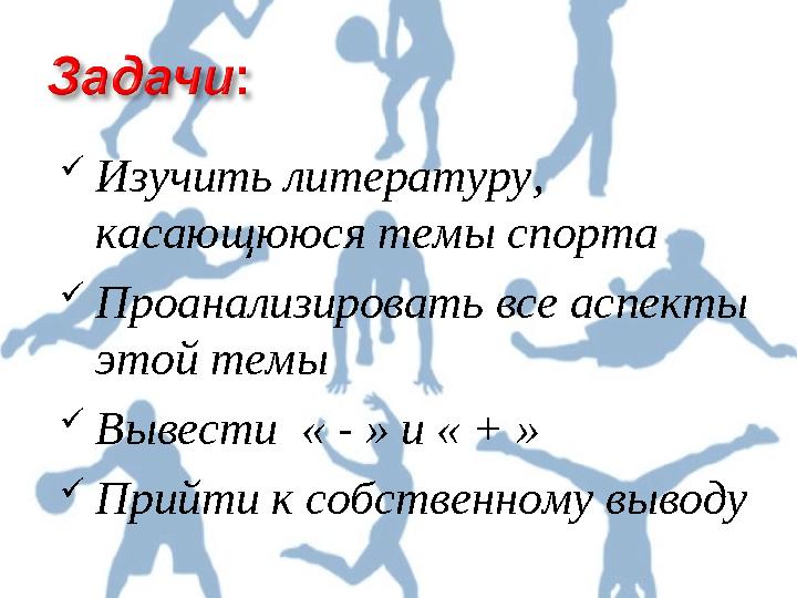 Изучить литературу, касающююся темы спорта Проанализировать все аспекты этой темы Вывести « - » и « + » Прийти к собствен
