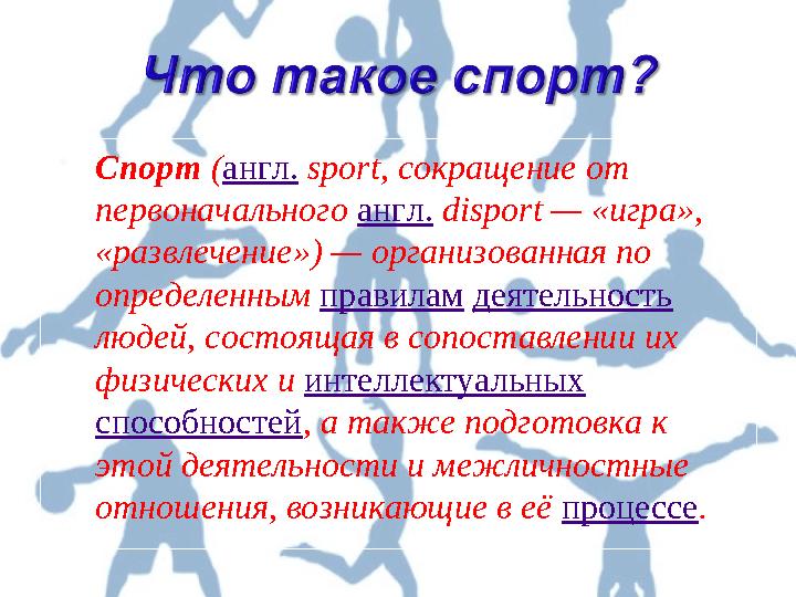 Спорт (англ. sport, сокращение от первоначального англ. disport — «игра», «развлечение») — организованная по определенным пр