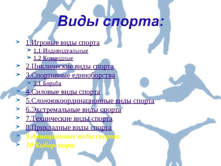 1.Игровые виды спорта 1.1 Индивидуальные 1.2 Командные 2.Циклические виды спорта 3.Спортивные единоборства 3.1 Борьба 4.Си