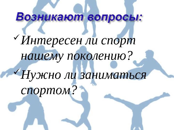 Интересен ли спорт нашему поколению? Нужно ли заниматься спортом?