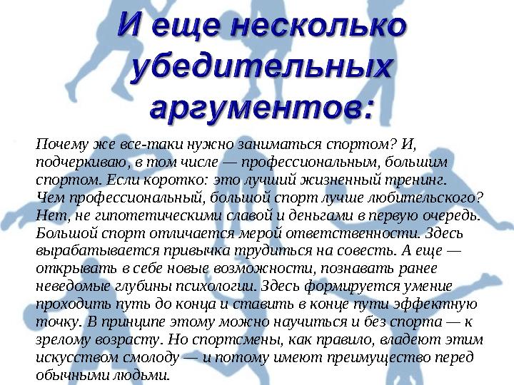 Почему же все-таки нужно заниматься спортом? И, подчеркиваю, в том числе — профессиональным, большим спортом. Если коротко: э