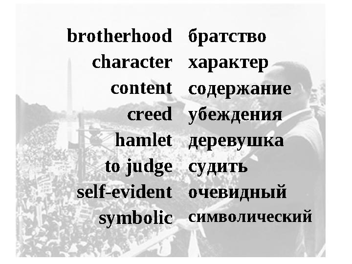 brotherhood character content creed hamlet to judge self-evident symbolic братство характер содержание убеждения деревушка судит