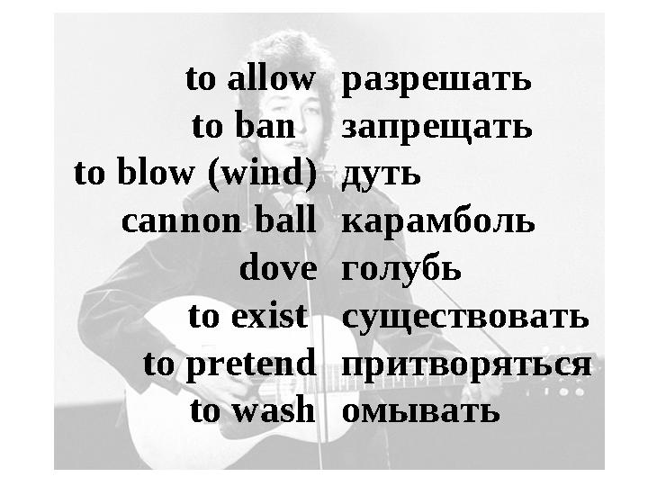 to allow to ban to blow (wind) cannon ball dove to exist to pretend to wash разрешать запрещать дуть карамболь голубь сущес