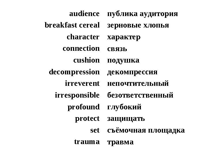 audience breakfast cereal character connection cushion decompression irreverent irresponsible profound protect set trauma публик