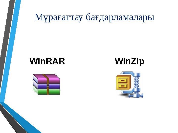 Мұрағаттау бағдарламалары WinRAR WinZip