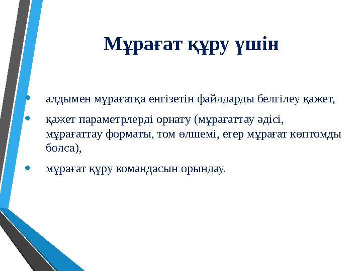 Мұрағат құру үшін • алдымен мұрағатқа енгізетін файлдарды белгілеу қажет, • қажет параметрлерді орнату (мұрағаттау әдісі, мұрағ