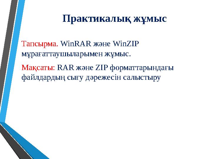 Практикалық жұмыс Тапсырма. WinRAR және WinZIP мұрағаттаушыларымен жұмыс . Мақсаты: RAR және ZIP форматтарындағы ф