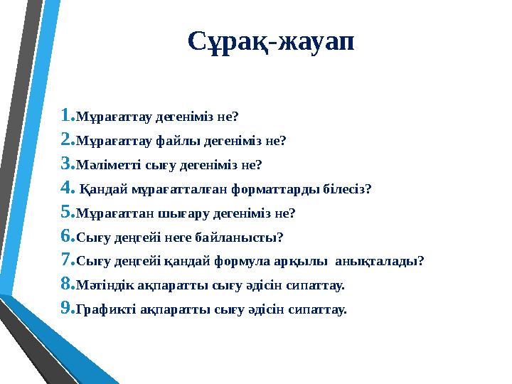 Сұрақ-жауап 1. Мұрағаттау дегеніміз не? 2. Мұрағаттау файлы дегеніміз не? 3. Мәліметті сығу дегеніміз не? 4. Қандай мұрағатта