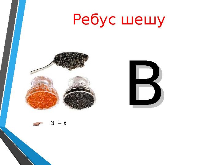 Ребус шешу 3 = х ВВ