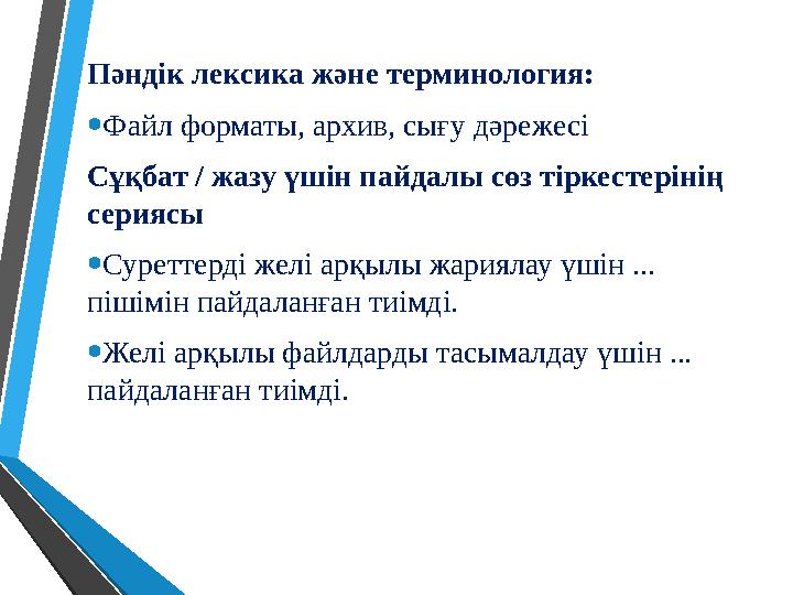 Пәндік лексика және терминология: • Файл форматы, архив, сығу дәрежесі Сұқбат / жазу үшін пайдалы сөз тіркестерінің сериясы •