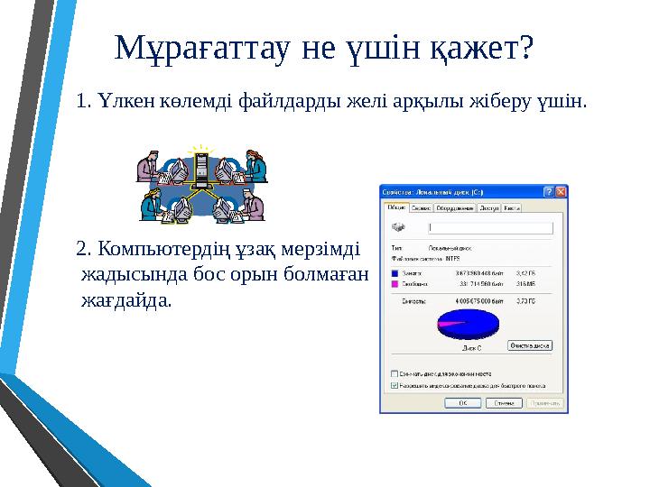 Мұрағаттау не үшін қажет? 1. Үлкен көлемді файлдарды желі арқылы жіберу үшін. 2. Компьютердің ұзақ мерзімді жадысында бос орын