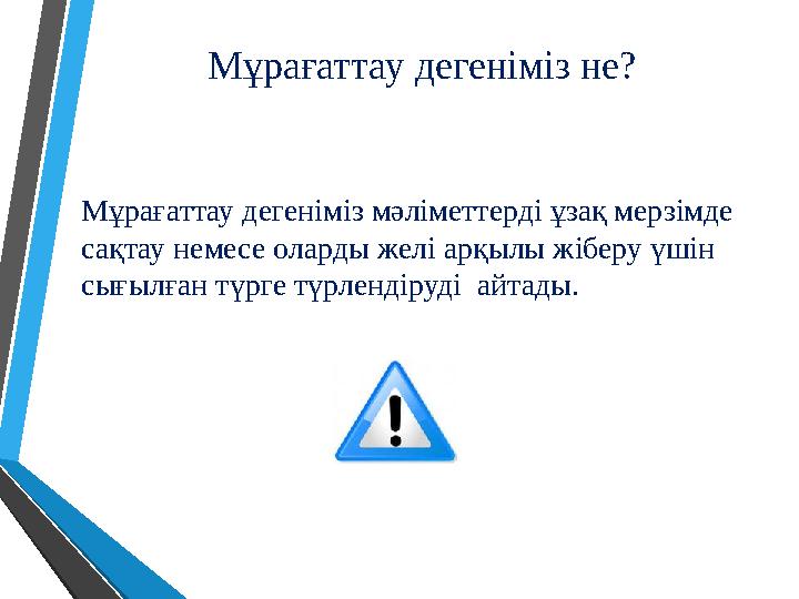 Мұрағаттау дегеніміз не? Мұрағаттау дегеніміз мәліметтерді ұзақ мерзімде сақтау немесе оларды желі арқылы жіберу үшін сығылған