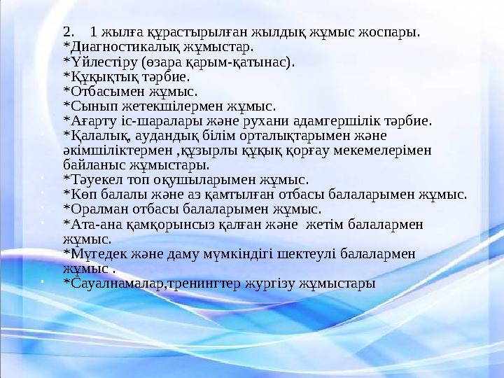 •2. 1 жылға құрастырылған жылдық жұмыс жоспары. •*Диагностикалық жұмыстар. •*Үйлестіру (өзара қарым-қатынас). •*Құқықтық тәр