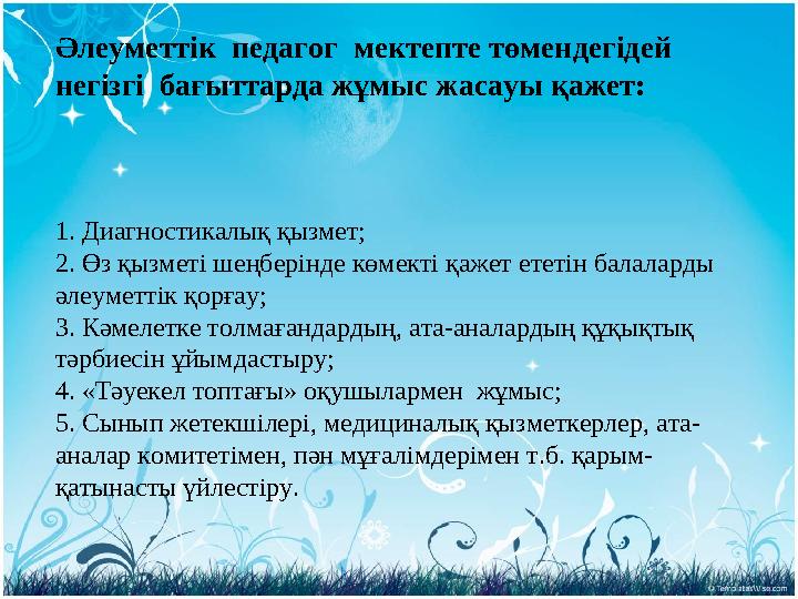 Әлеуметтік педагог мектепте төмендегідей негізгі бағыттарда жұмыс жасауы қажет: 1. Диагностикалық қызмет; 2. Өз қызмет