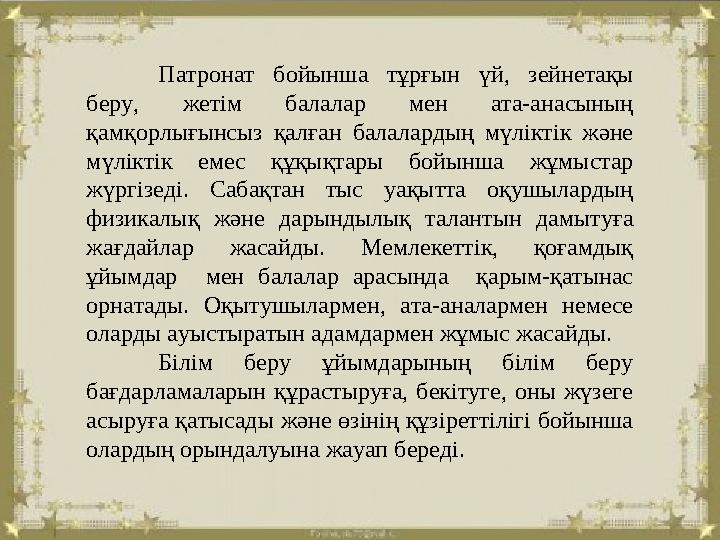 Патронат бойынша тұрғын үй, зейнетақы беру, жетім балалар мен ата-анасының қамқорлығынсыз қалған балалардың мүліктік және мүл