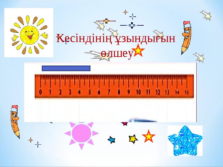Кесіндінің ұзындығын өлшеу