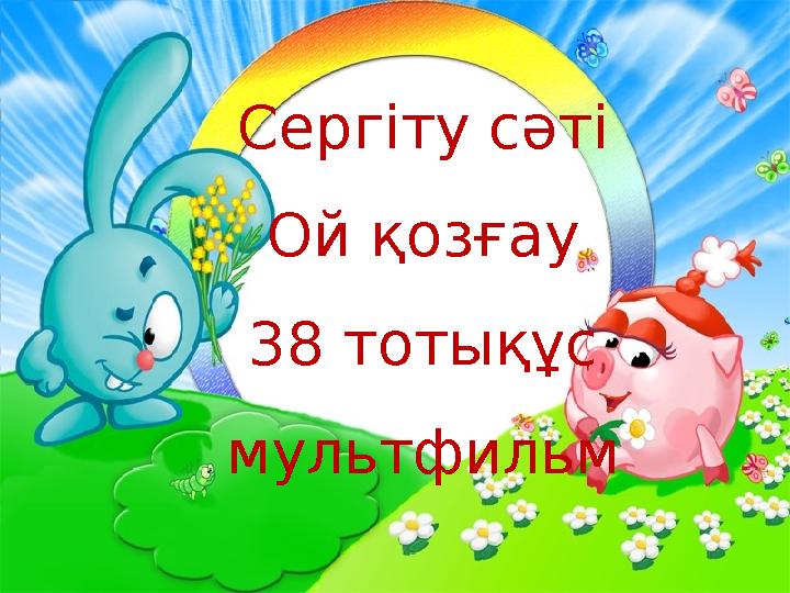 Сергіту сәті Ой қозғау 38 тотықұс мультфильм