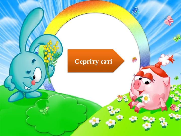 Сергіту сәті
