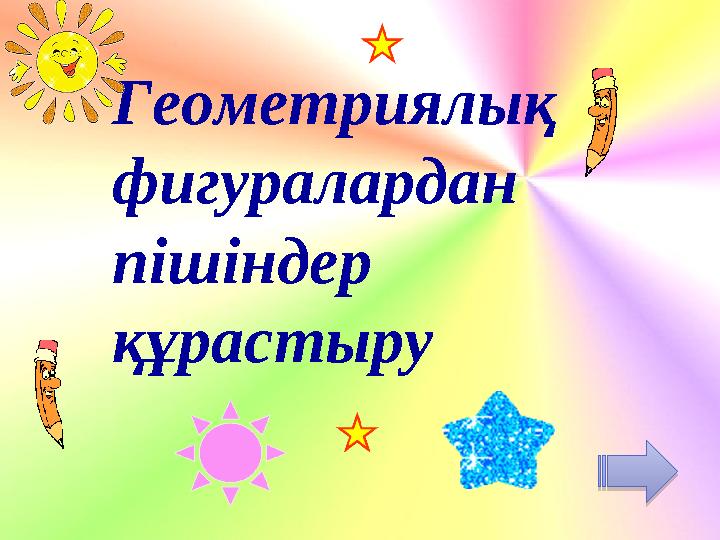 Геометриялық фигуралардан пішіндер құрастыру