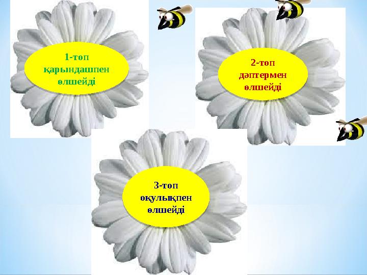 1-топ қарындашпен өлшейді 1-топ қарындашпен өлшейді2-топ дәптермен өлшейді 2-топ дәптермен өлшейді3-топ оқулықпен өлшейді