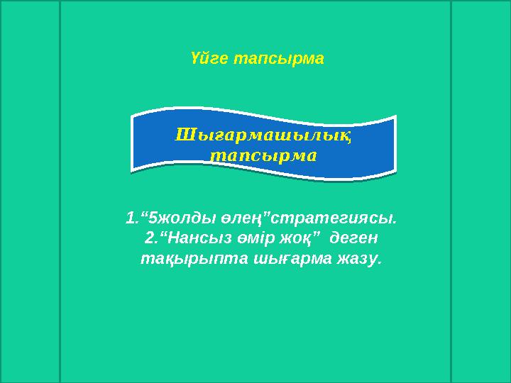 Үйге тапсырмаШығармашылық тапсырма Шығармашылық тапсырма 1.“5жолды өлең”стратегиясы. 2.“Нансыз өмір жоқ” деген тақырыпта ш